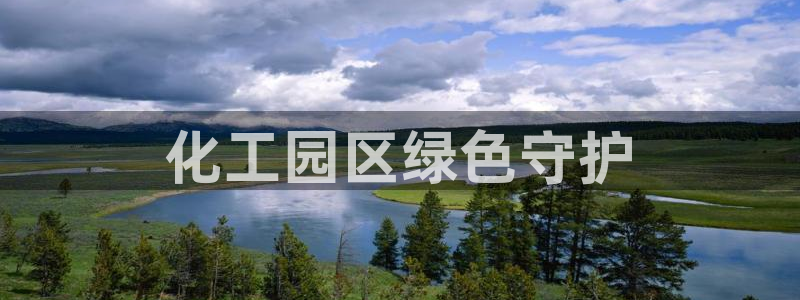 亿万先生官方网站下载：化工园区绿色守护