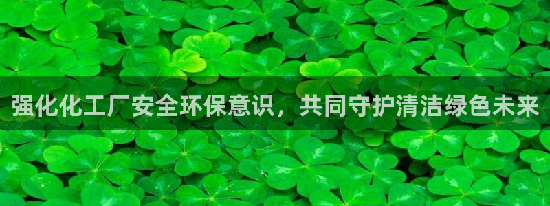 亿万先生手机版入口在哪：强化化工厂安全环保意识，共同守护清洁绿色未来