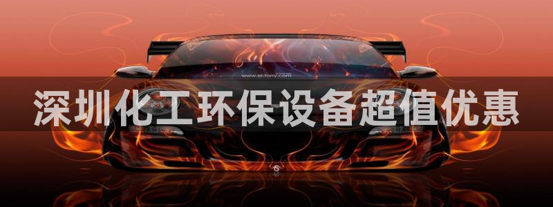 亿万网络科技有限公司ceo：深圳化工环保设备超值优惠