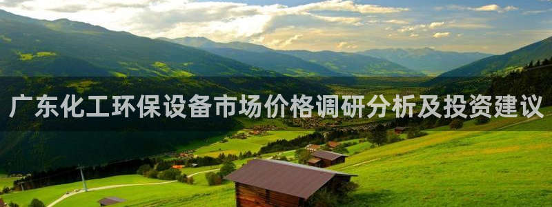亿万先生mr：广东化工环保设备市场价格调研分析及投资建议