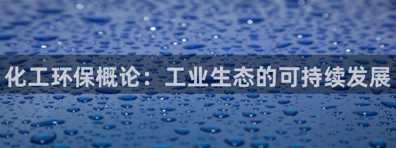 亿万 在线：化工环保概论：工业生态的可持续发展