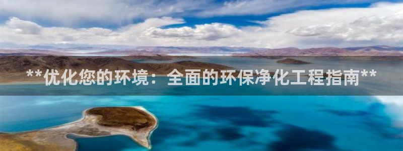 亿万 在线：**优化您的环境：全面的环保净化工程指南**