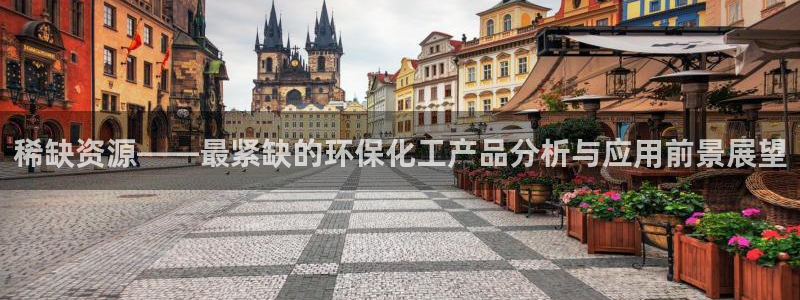 亿万下载:稀缺资源——最紧缺的环保化工产品分析与应用前景展望