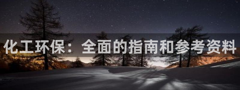 亿万先生合并最新消息：化工环保：全面的指南和参考资料