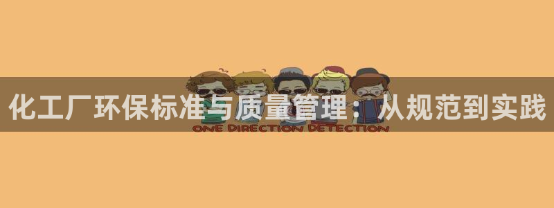 亿万先生网页版：化工厂环保标准与质量管理：从规范到实践
