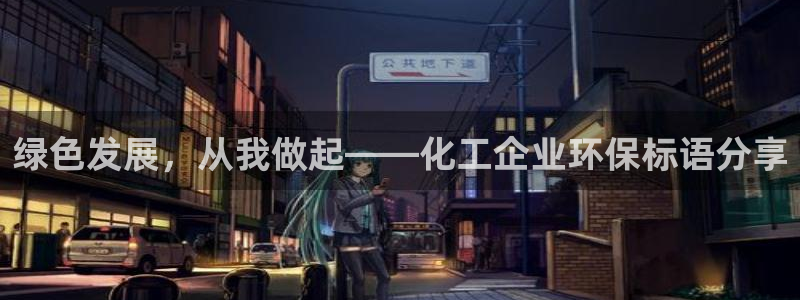 亿万先生手游下载官网：绿色发展，从我做起——化工企业环保标语分享
