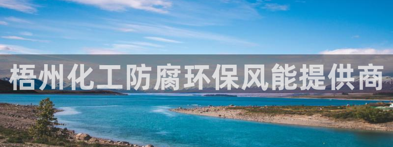 官方网站下载亿万人生：梧州化工防腐环保风能提供商