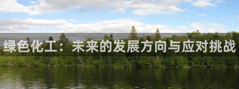 亿万先生 菲律宾：绿色化工：未来的发展方向与应对挑战