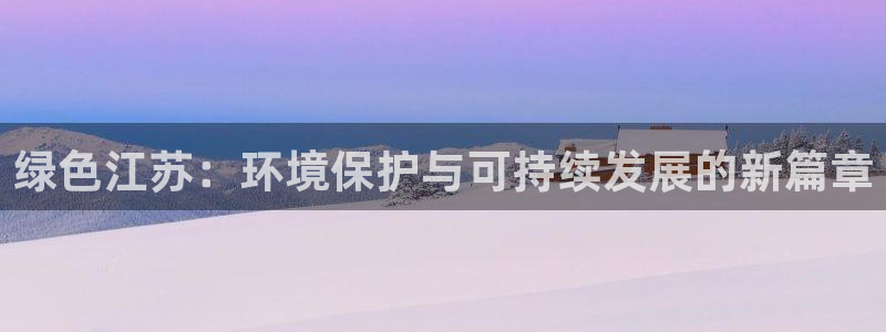 亿万城市手游：绿色江苏：环境保护与可持续发展的新篇章